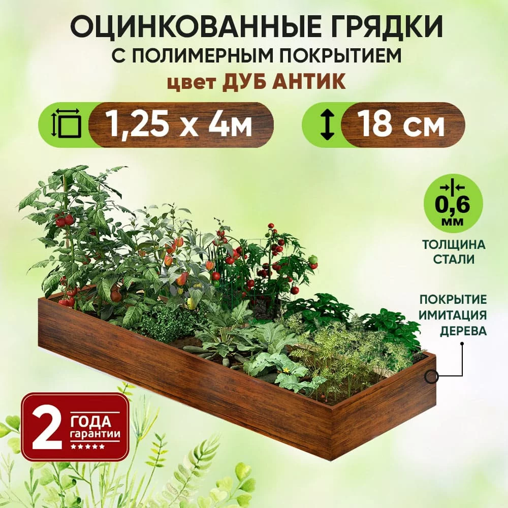 Грядка Дуб Антик (1,25 х 4)