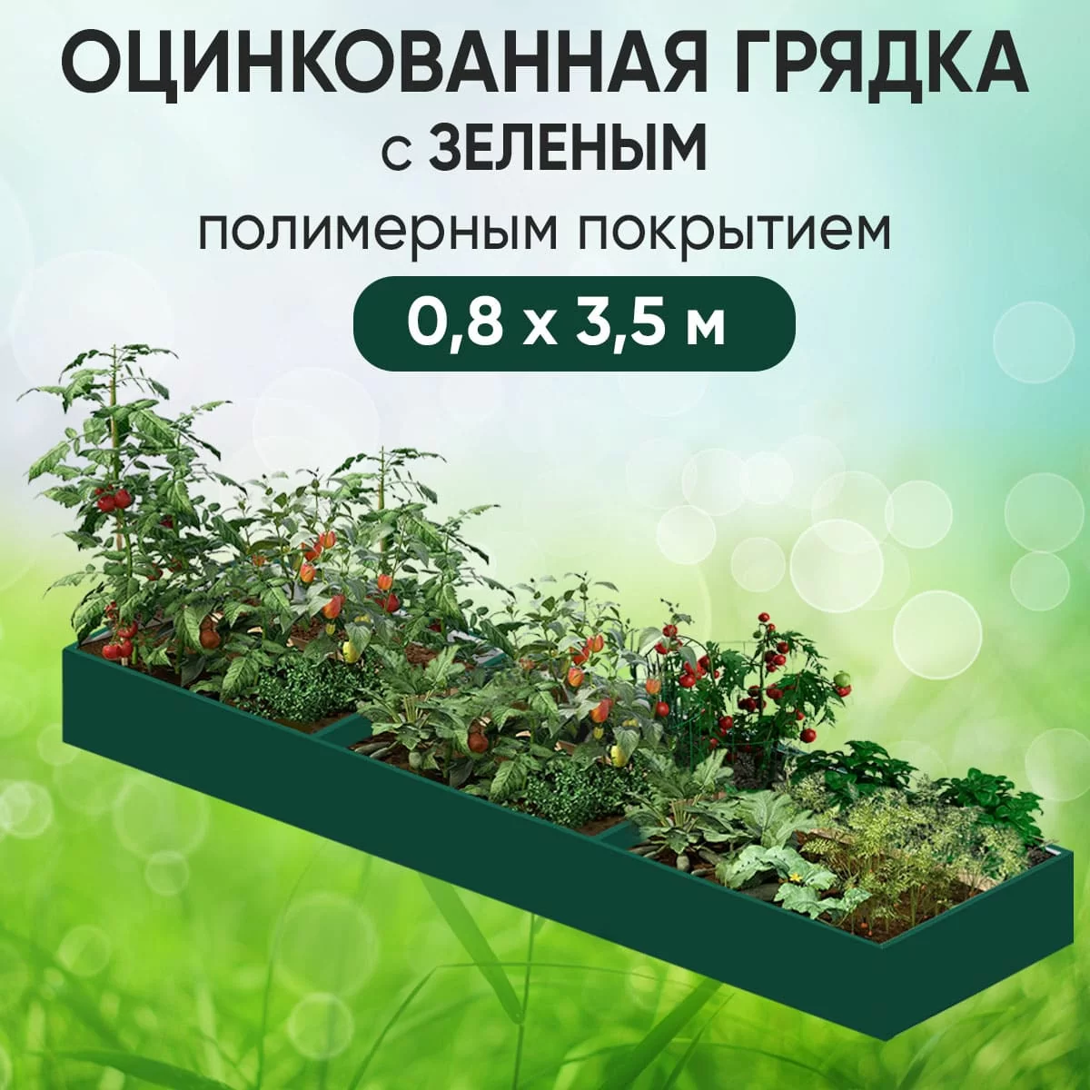 Грядка зеленая (0,8 х 3,5)