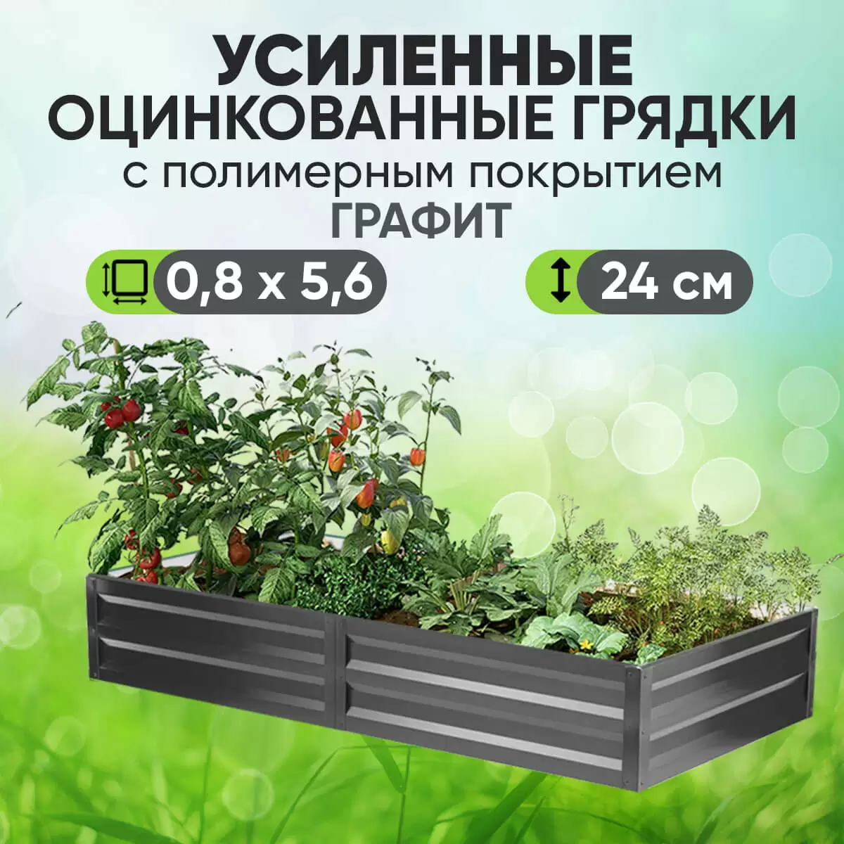 Усиленная грядка Графит (0,8 х 5,6)