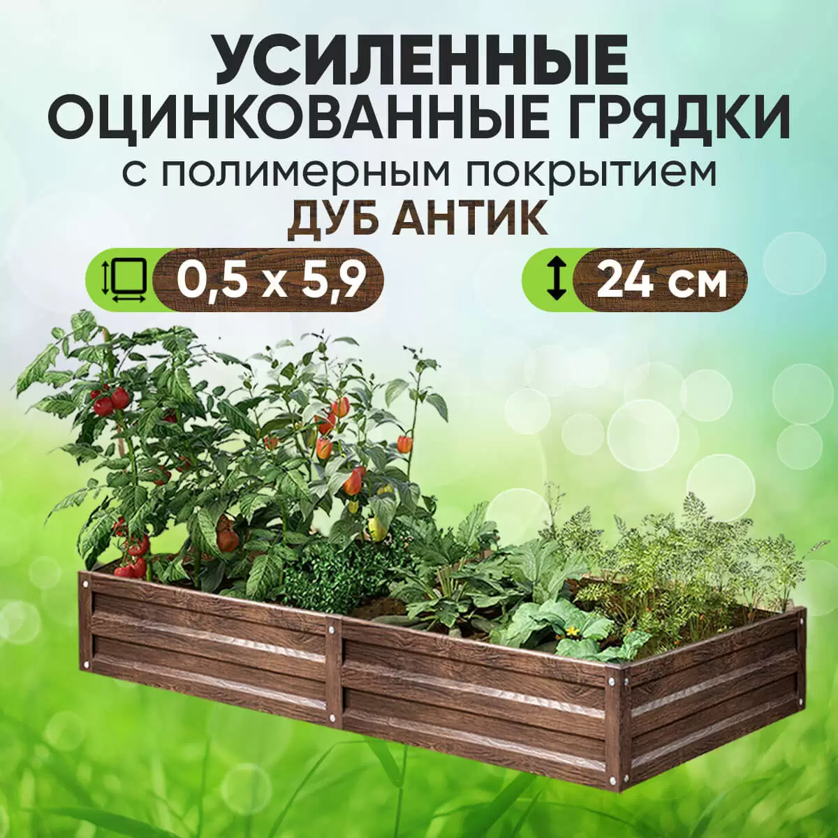 Усиленная грядка Дуб Антик (0,5 х 5,9)