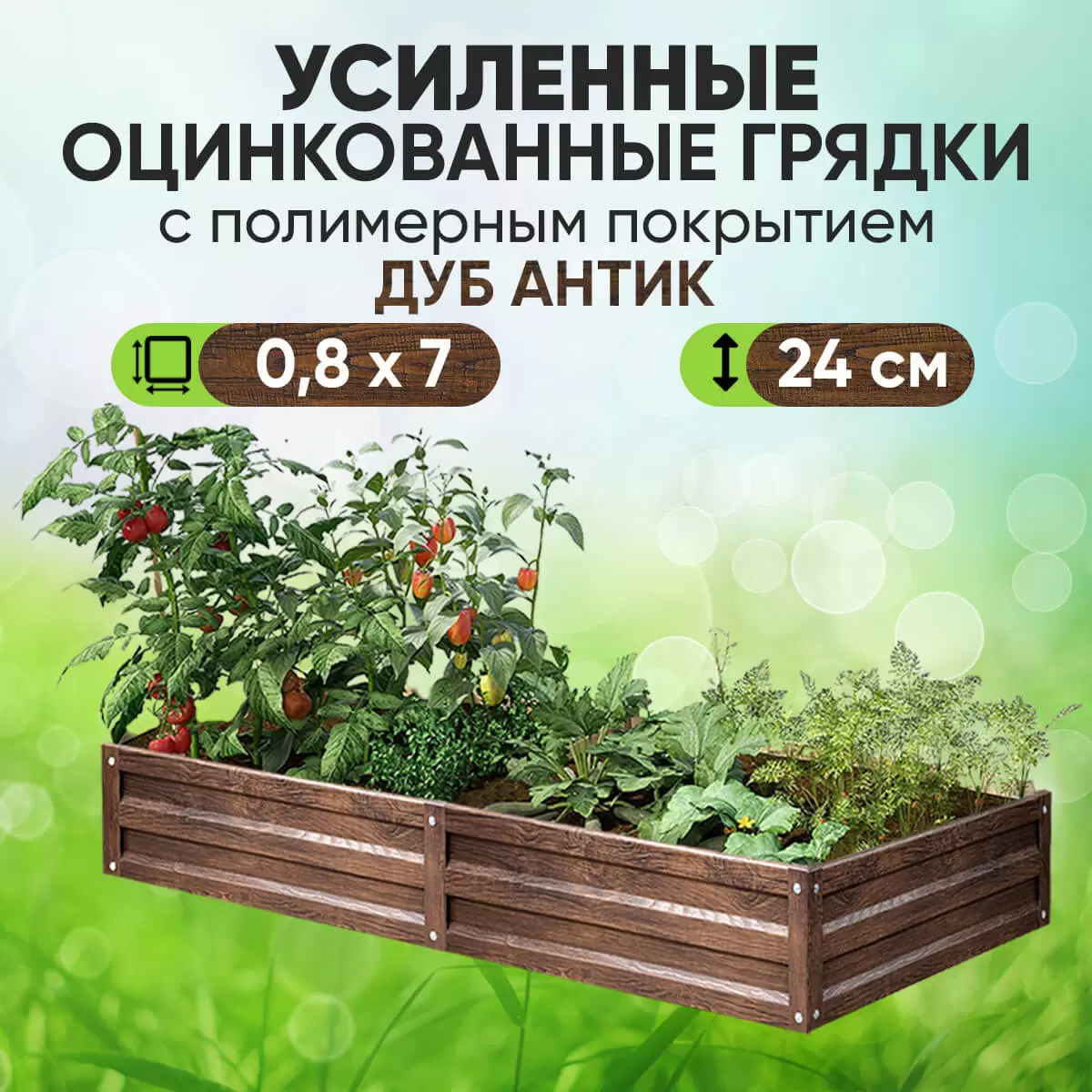 Усиленная грядка Дуб Антик (0,8 х 7)