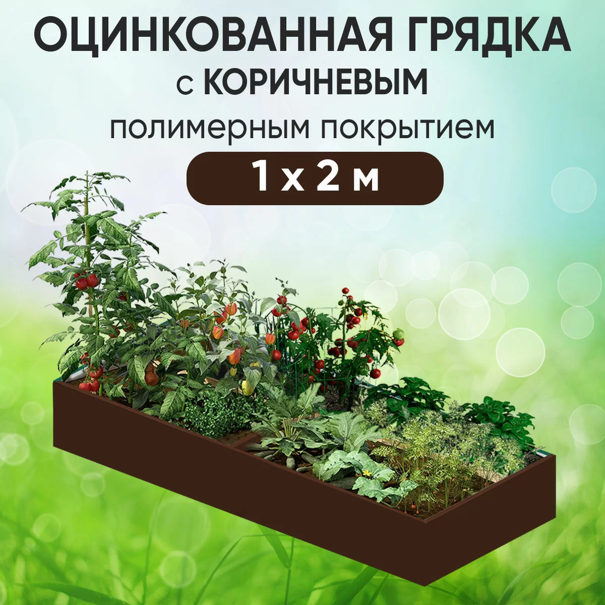 Грядка коричневая (1 х 2)