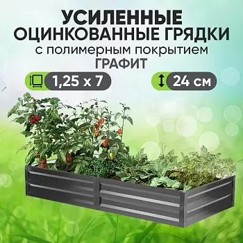 Усиленная грядка Графит (1,25 х 7)