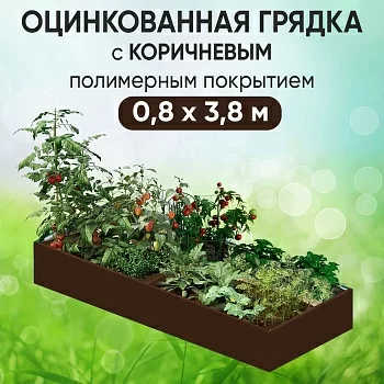 Грядка коричневая (0,8 х 3,8)